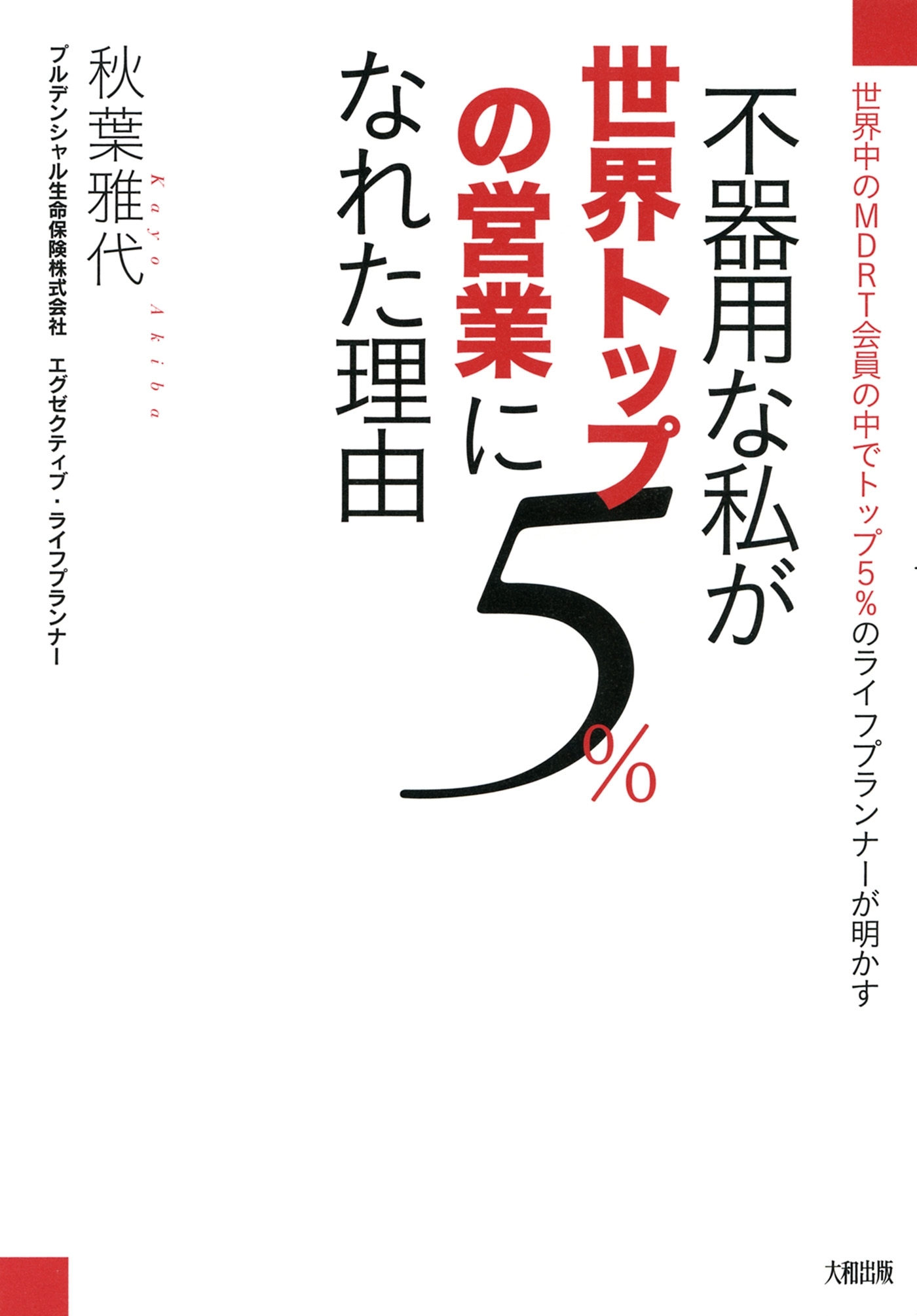世界中のMDRT会員の中でトップ5％のライフプランナーが明かす 不器用な私が世界トップ5％の営業になれた理由（大和出版）