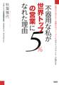 世界中のMDRT会員の中でトップ5%のライフプランナーが明かす 不器用な私が世界トップ5%の営業になれた理由(大和出版)