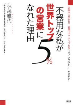 世界中のMDRT会員の中でトップ5%のライフプランナーが明かす 不器用な私が世界トップ5%の営業になれた理由(大和出版)