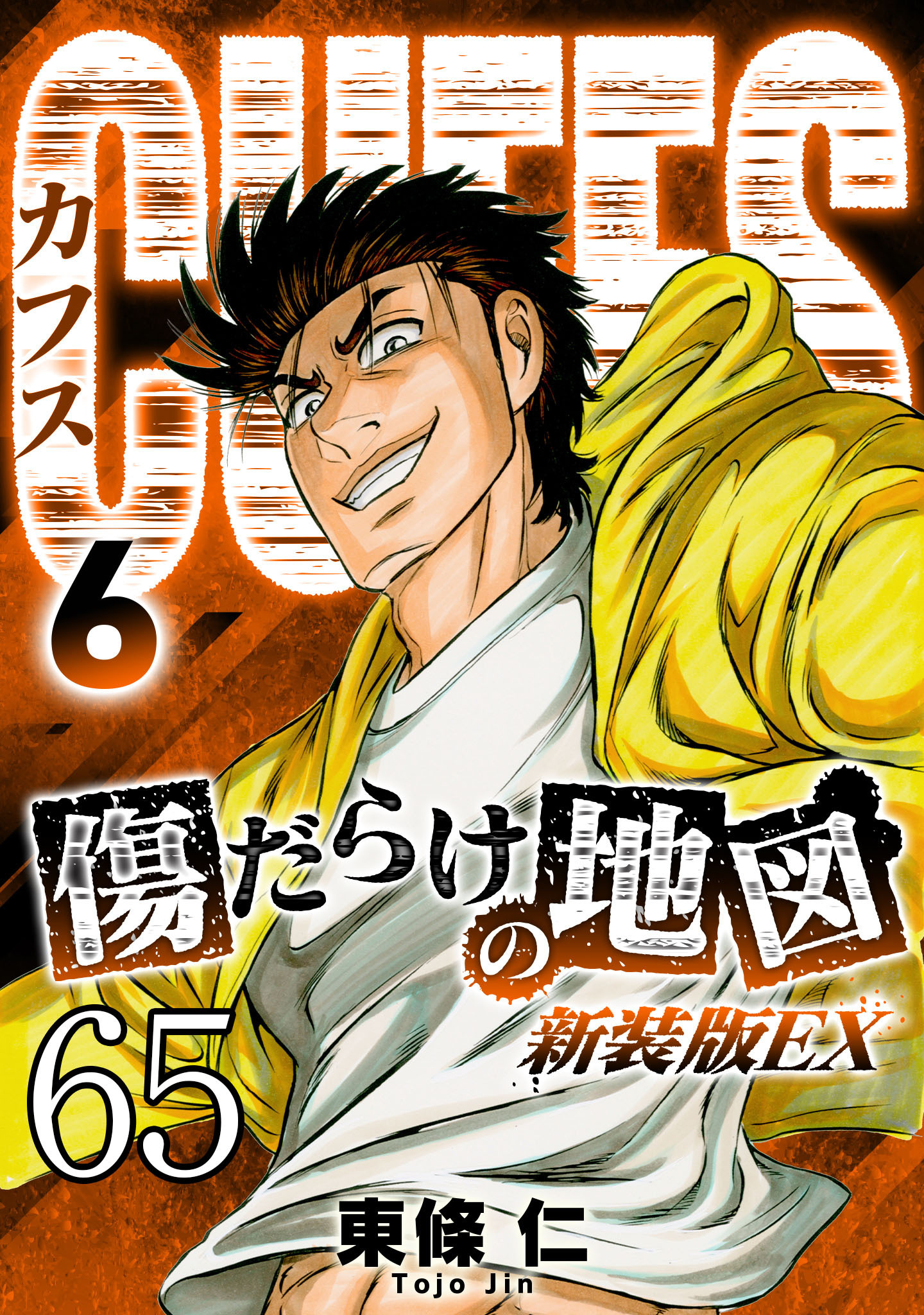 CUFFS 傷だらけの地図 #65【タテヨミ】