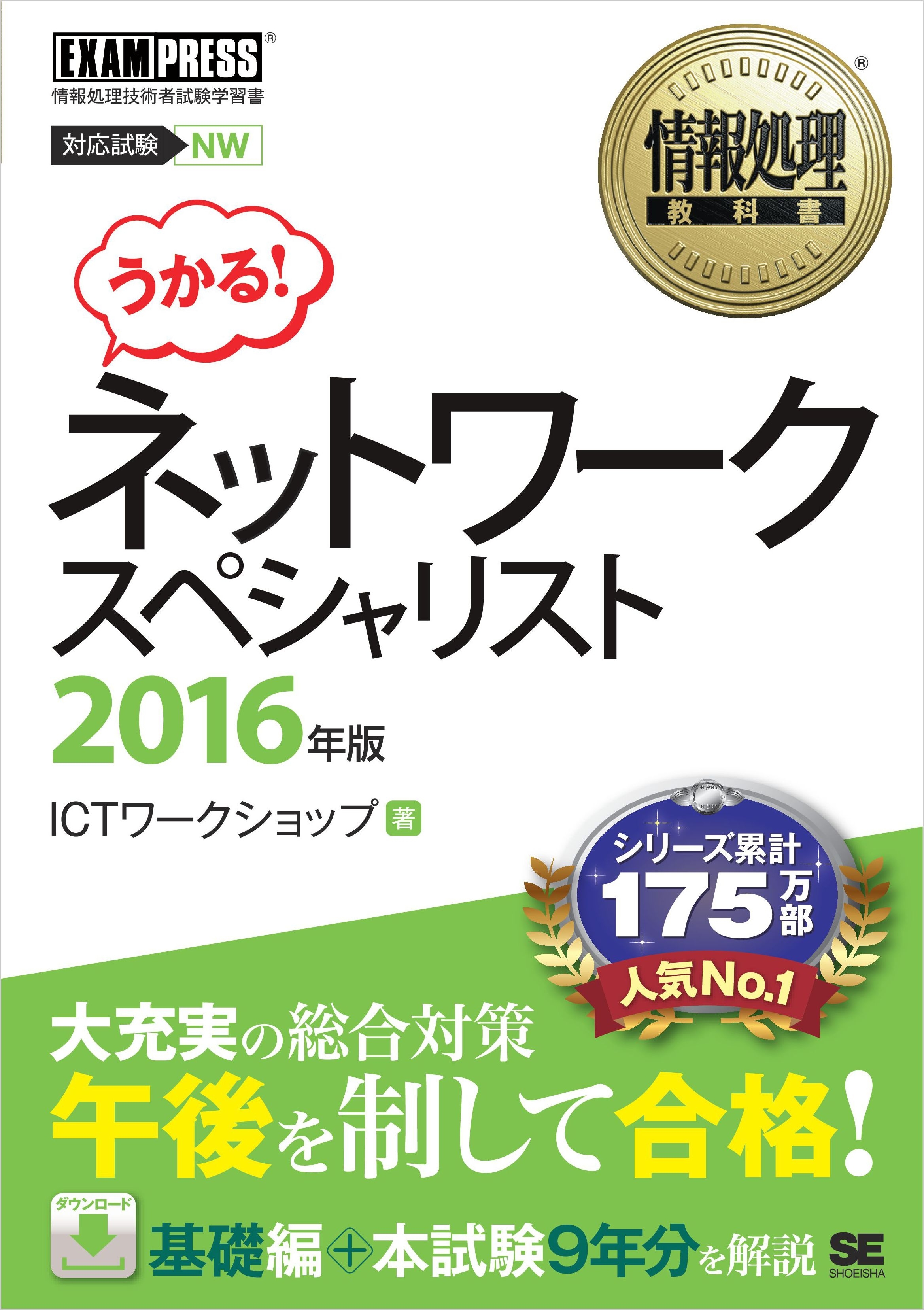 情報処理教科書 ネットワークスペシャリスト 2016年版