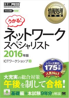 情報処理教科書 ネットワークスペシャリスト 2016年版
