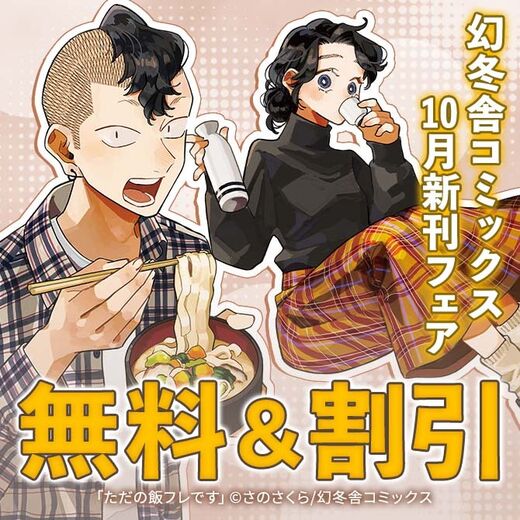 幻冬舎コミックス10月新刊フェア