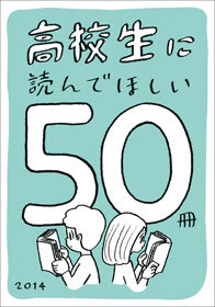 高校生に読んでほしい50冊 2014