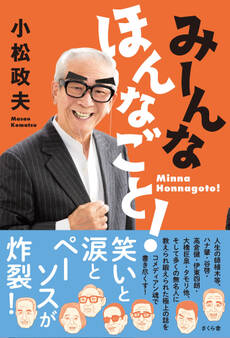 みーんな ほんなごと!