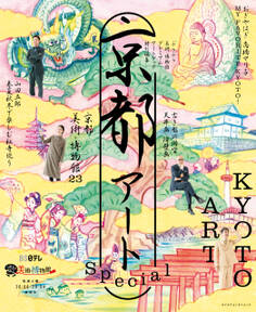 ぶらぶら美術・博物館プレミアムアートブック特別編集 京都アートSpecial