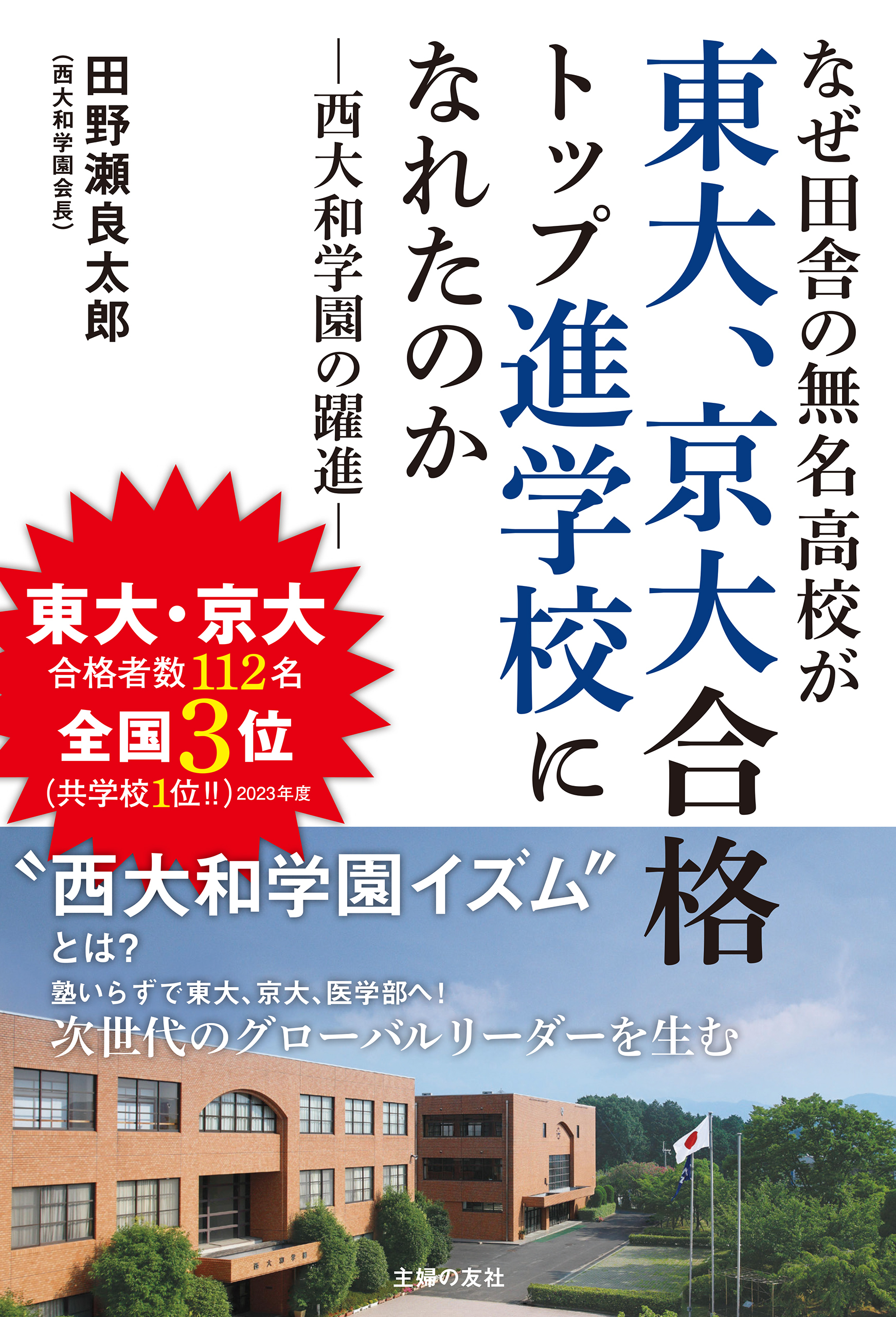なぜ田舎の無名高校が東大、京大合格トップ進学校になれたのか　西大和学園の躍進