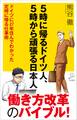 5時に帰るドイツ人、5時から頑張る日本人