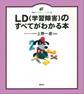 LD(学習障害)のすべてがわかる本