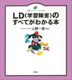 LD(学習障害)のすべてがわかる本
