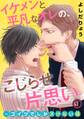 イケメンと平凡なオレの、こじらせ片思い~コイツでしかヌけない体 1