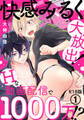 快感みるく大放出! Hな動画配信で1000万!?R18版1