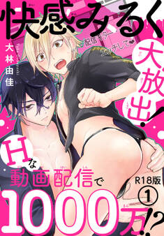 快感みるく大放出! Hな動画配信で1000万!?R18版1