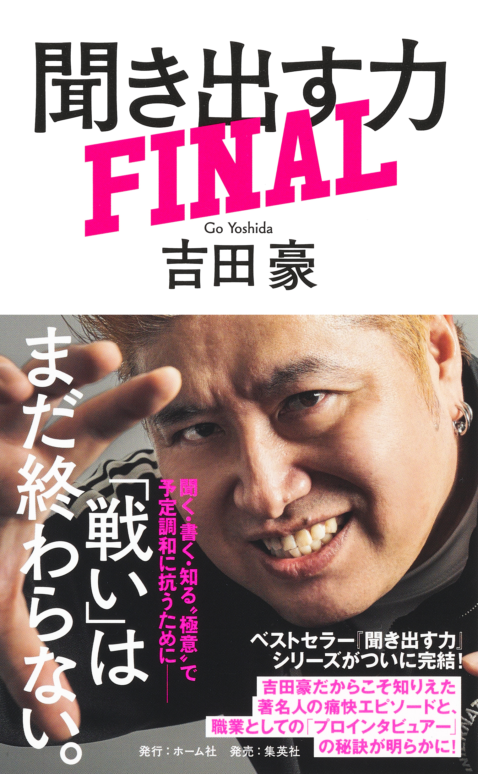 聞き出す力　ＦＩＮＡＬ