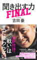 聞き出す力 FINAL