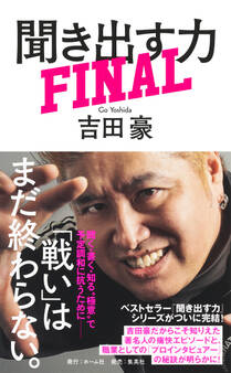 聞き出す力 FINAL