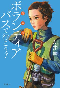 新装版 ボランティアバスで行こう!