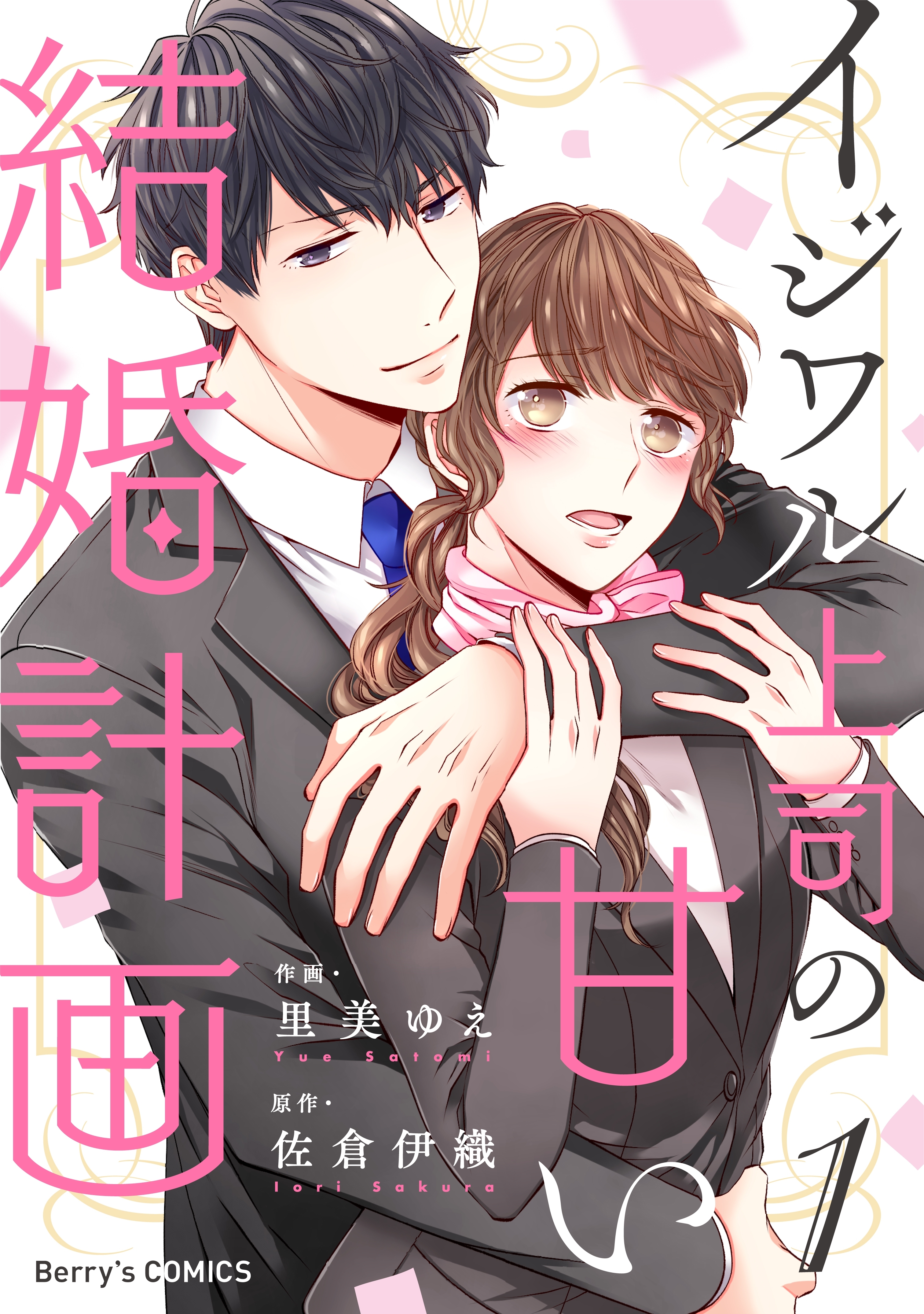 【期間限定　無料お試し版　閲覧期限2026年8月13日】イジワル上司の甘い結婚計画1巻
