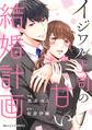 【期間限定 無料お試し版 閲覧期限2026年8月13日】イジワル上司の甘い結婚計画1巻
