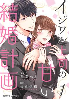 【期間限定 無料お試し版 閲覧期限2026年8月13日】イジワル上司の甘い結婚計画1巻