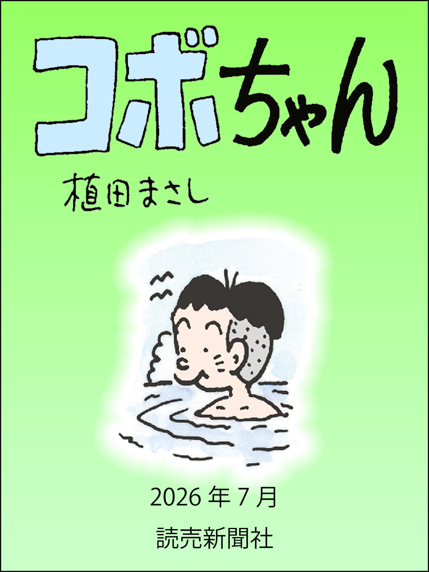 コボちゃん