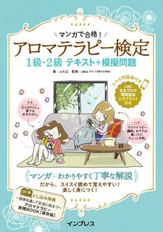 (スマホ問題集付)マンガで合格!アロマテラピー検定1級・2級 テキスト+模擬問題