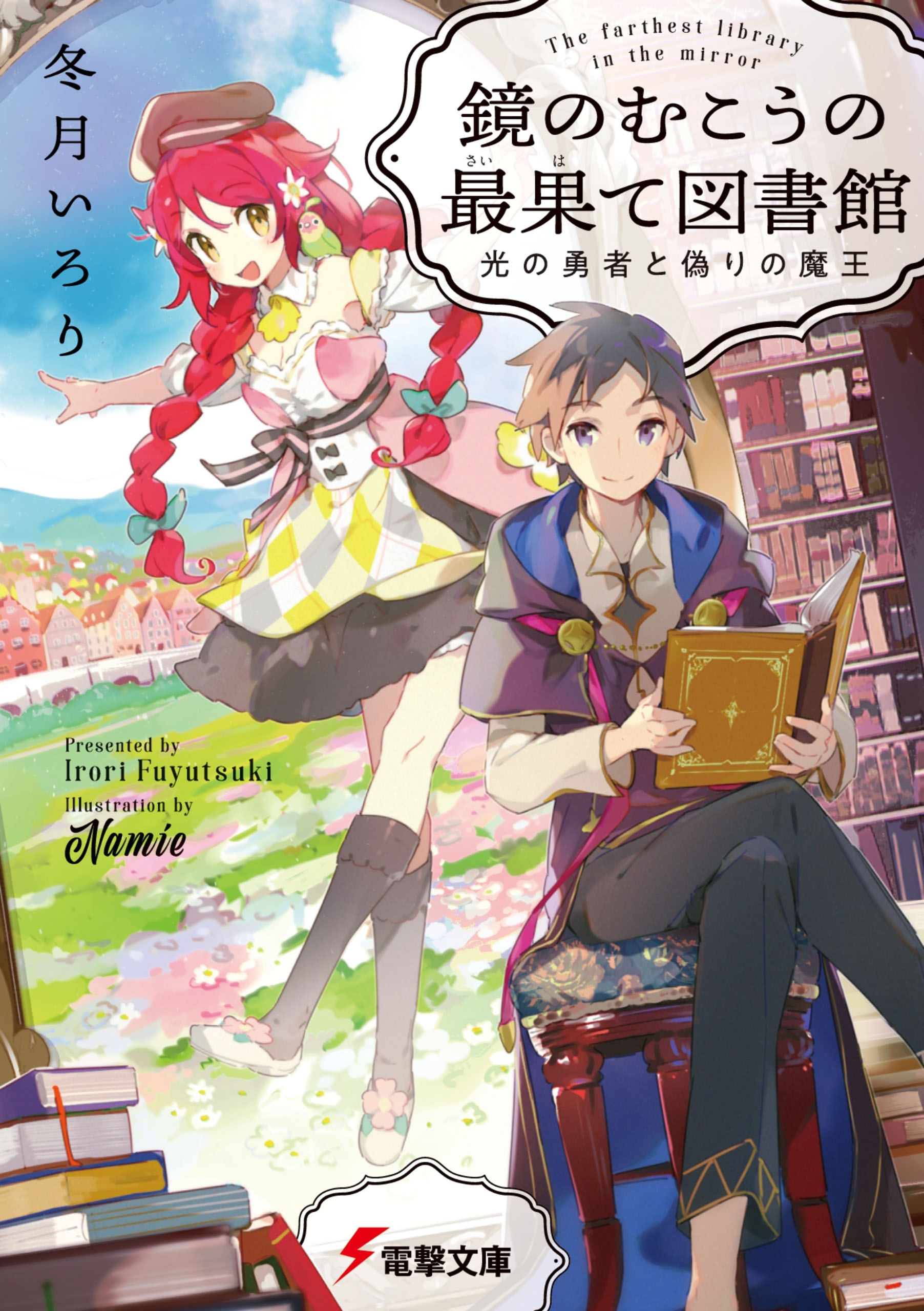 鏡のむこうの最果て図書館　光の勇者と偽りの魔王