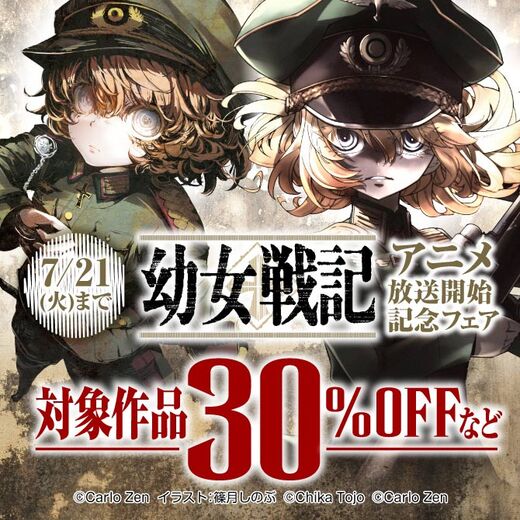 『幼女戦記』アニメ放送開始記念フェア