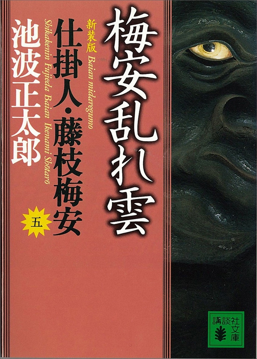 梅安乱れ雲　仕掛人・藤枝梅安（五）