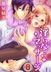 淫らなマッサージ。お願い、イカせてっ!!8