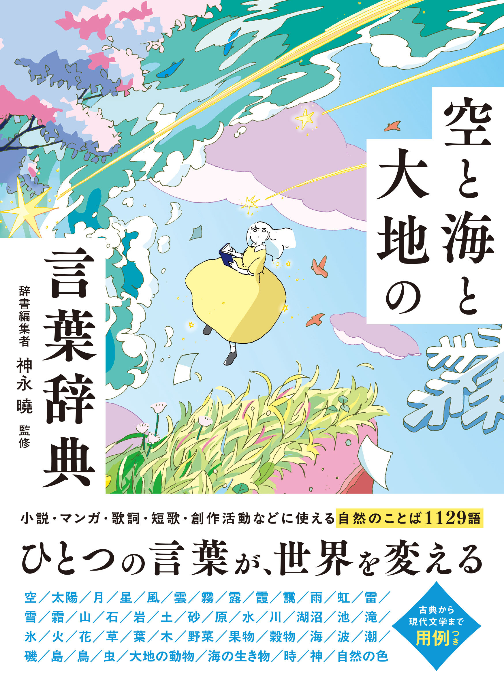 空と海と大地の言葉辞典