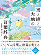 空と海と大地の言葉辞典