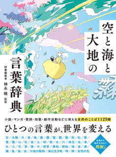 空と海と大地の言葉辞典