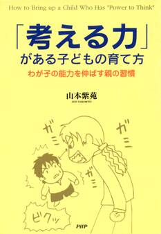 「考える力」がある子どもの育て方