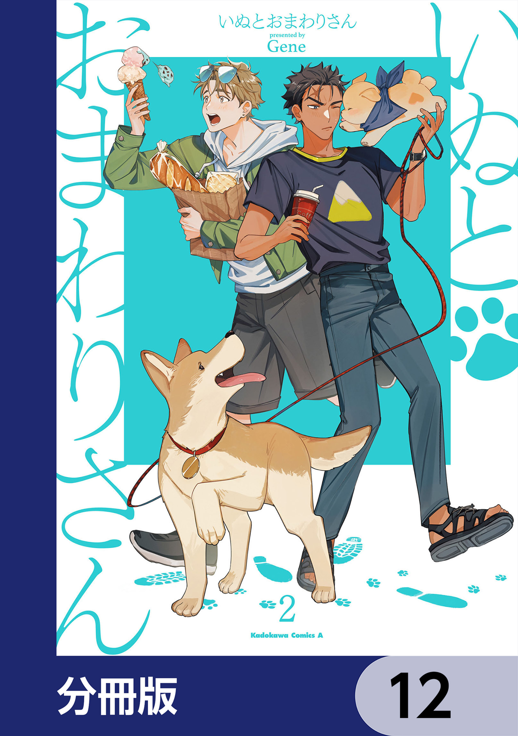 いぬとおまわりさん【分冊版】　12