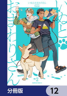 いぬとおまわりさん【分冊版】 12
