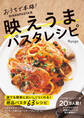 おうちで本格! BINANPASTA流 映えうまパスタレシピ