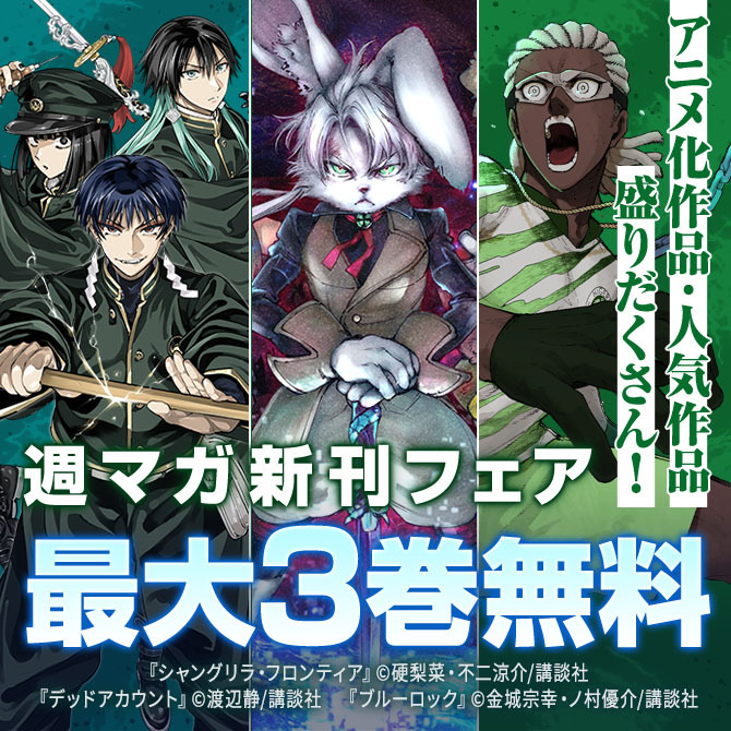 『シャングリラ・フロンティア』『デッドアカウント』アニメ化作品・人気作品盛りだくさん!週マガ新刊フェア