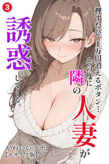 押すたび、1万円消えるボタン…その度に隣の人妻が誘惑してくる。(単話)【モザイク版】