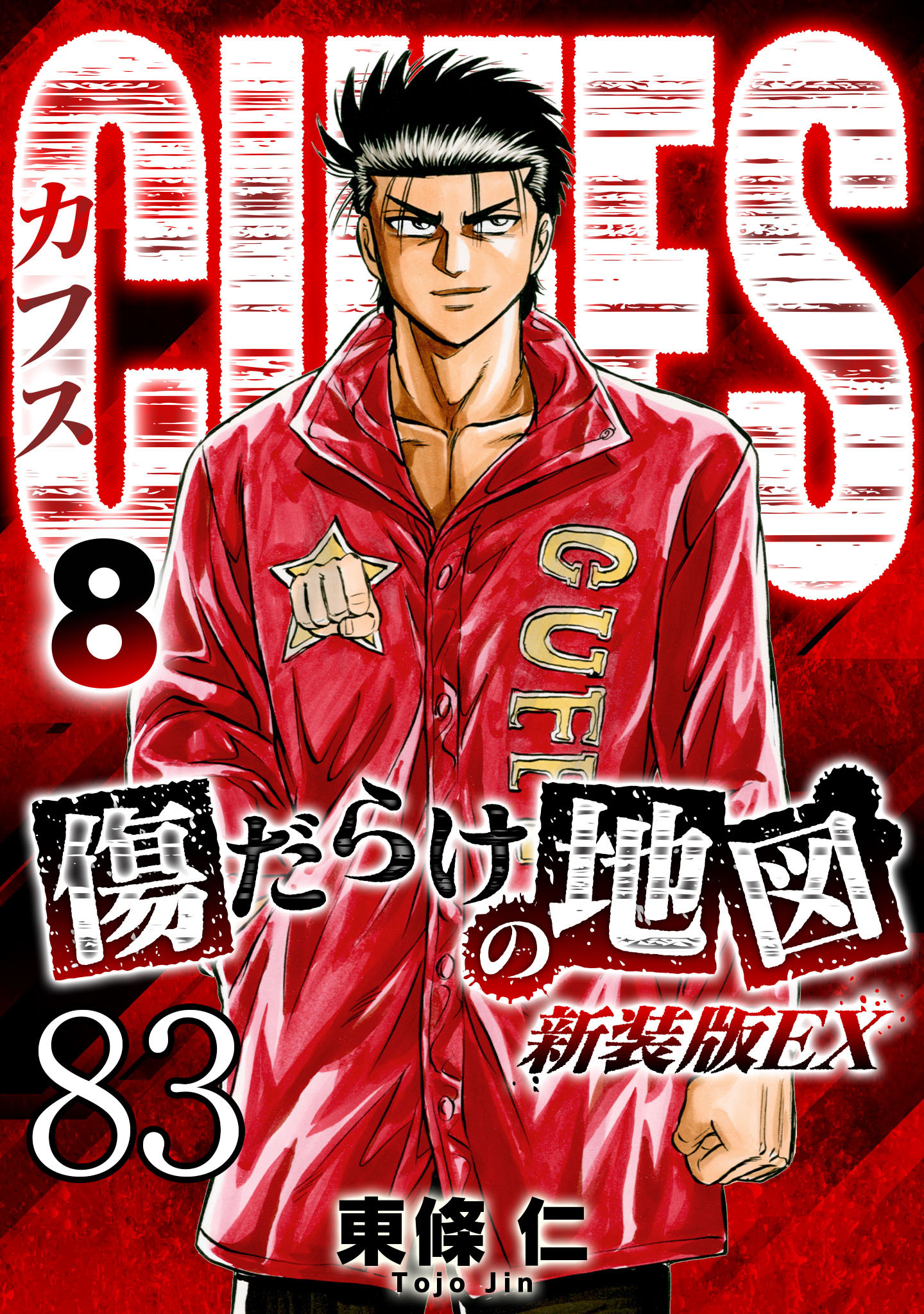 CUFFS 傷だらけの地図 #83【タテヨミ】