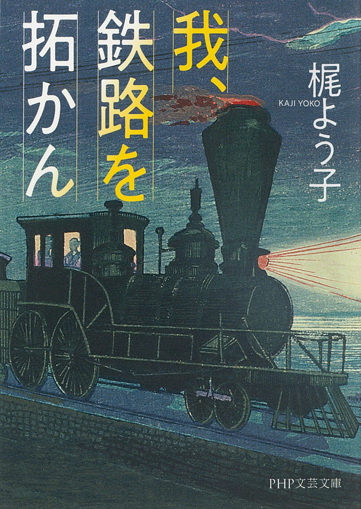 我、鉄路を拓かん（PHP文芸文庫）