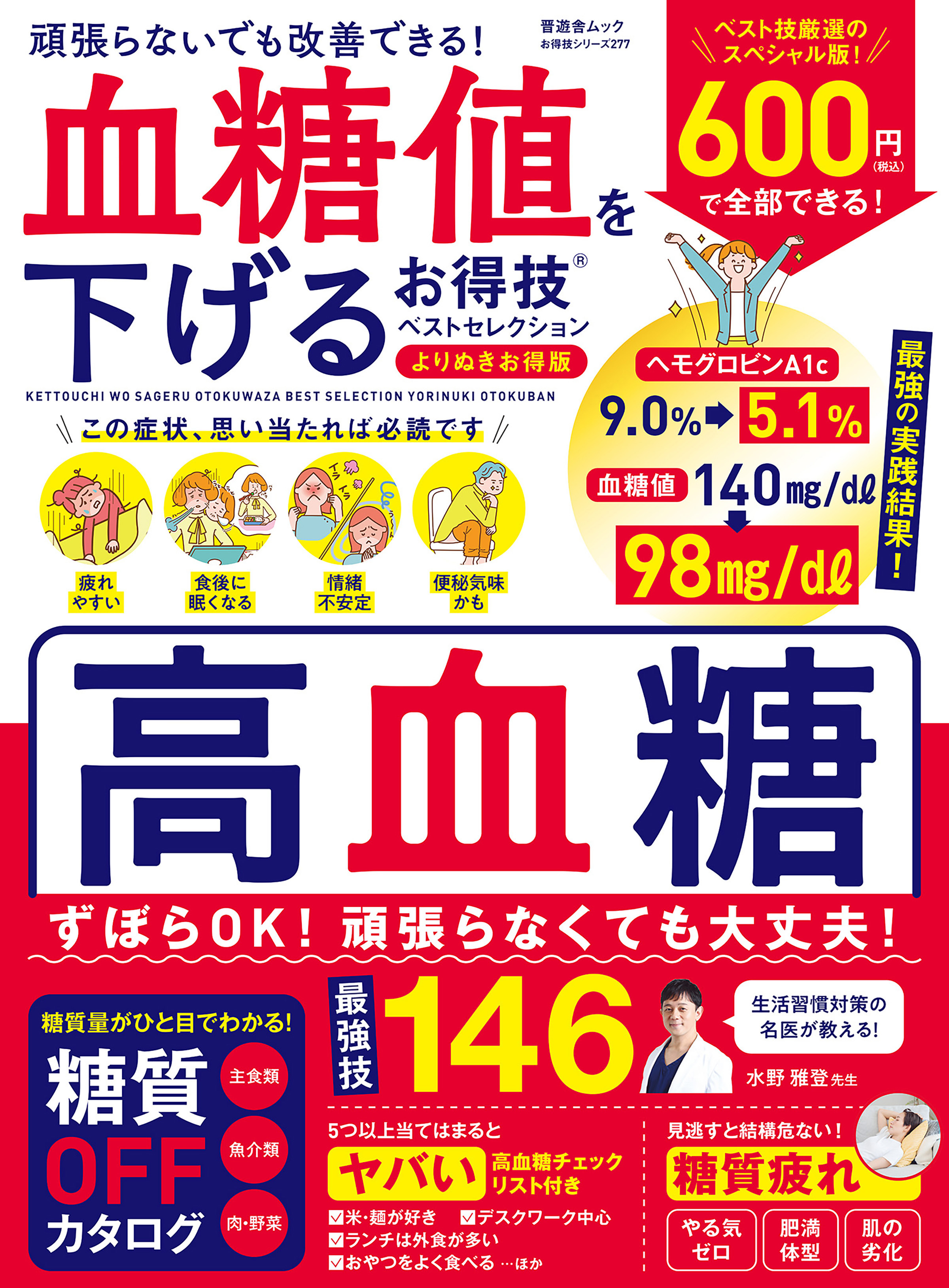 晋遊舎ムック お得技シリーズ277　血糖値を下げるお得技ベストセレクション よりぬきお得版