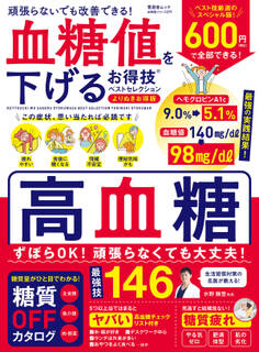 晋遊舎ムック お得技シリーズ277 血糖値を下げるお得技ベストセレクション よりぬきお得版