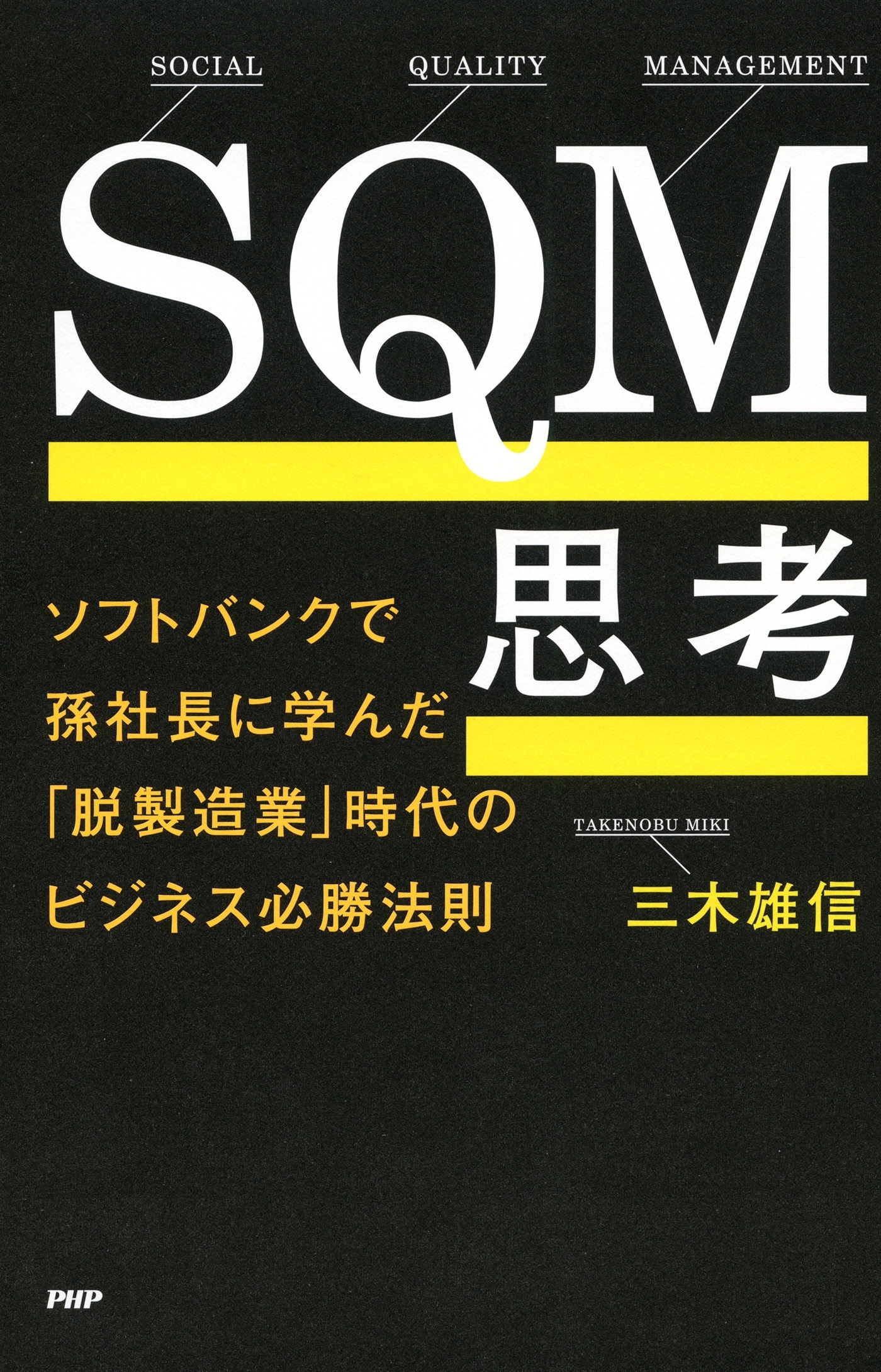SQM思考