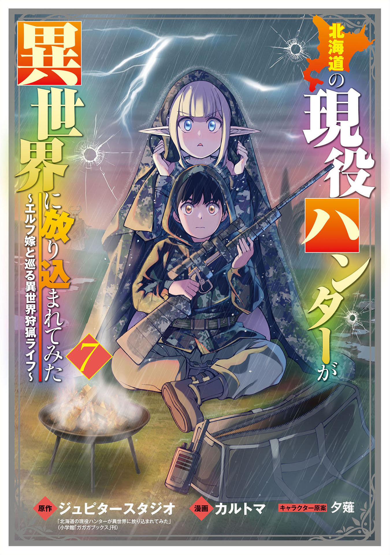 北海道の現役ハンターが異世界に放り込まれてみた ～エルフ嫁と巡る異世界狩猟ライフ～
