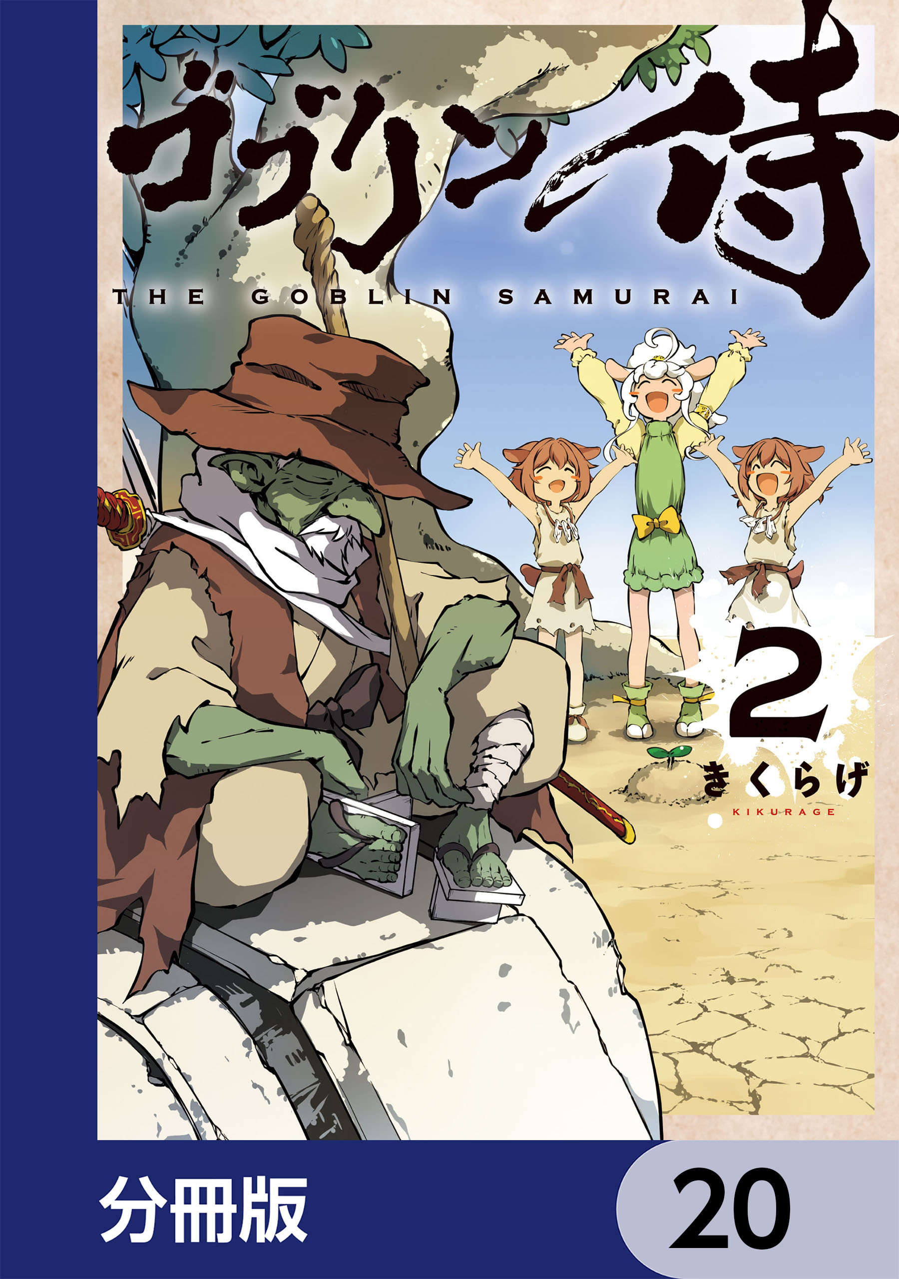 ゴブリン侍【分冊版】　20