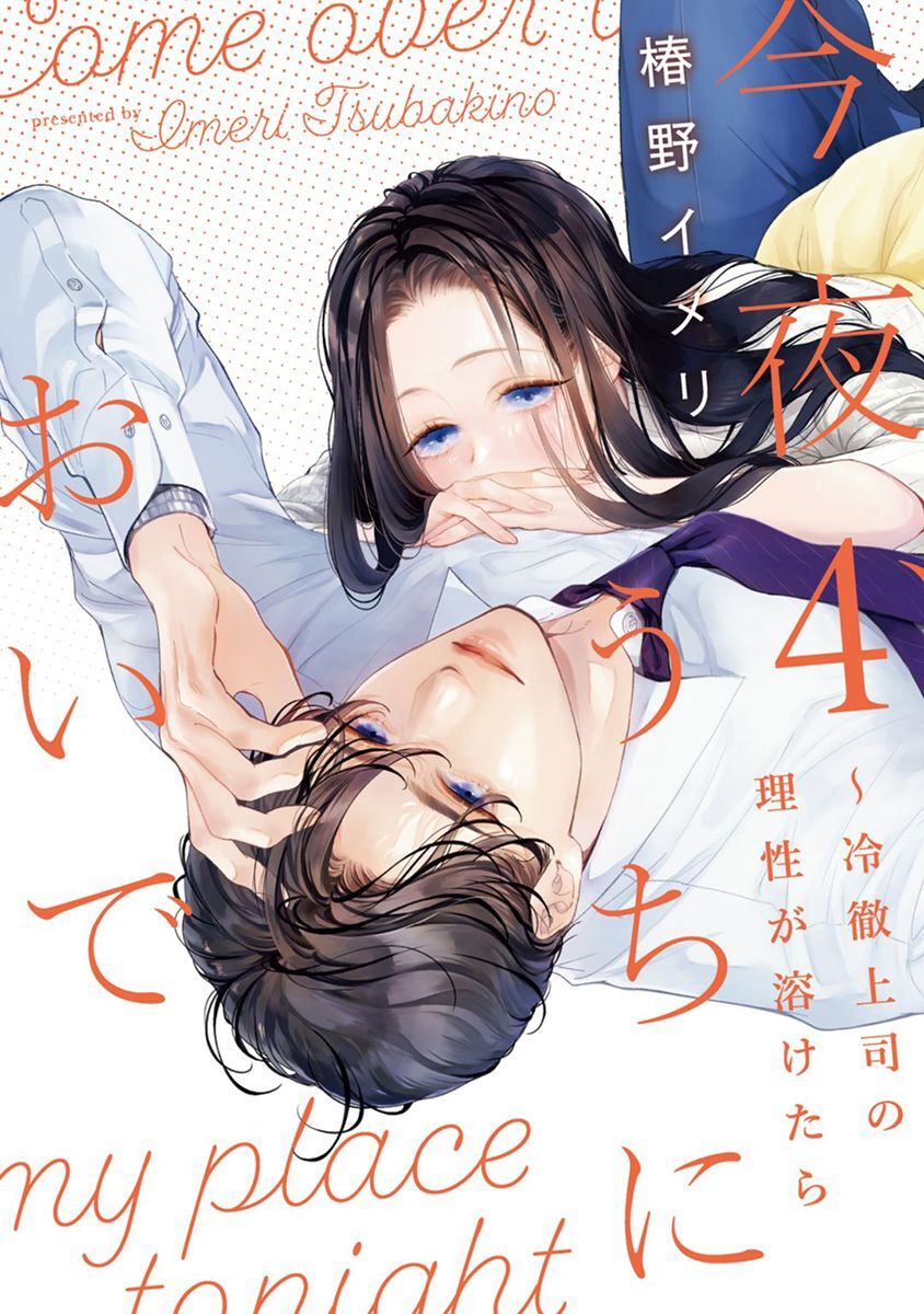 今夜、うちにおいで～冷徹上司の理性が溶けたら【単行本版】 4巻