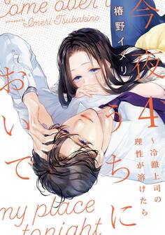 今夜、うちにおいで~冷徹上司の理性が溶けたら【単行本版】 4巻
