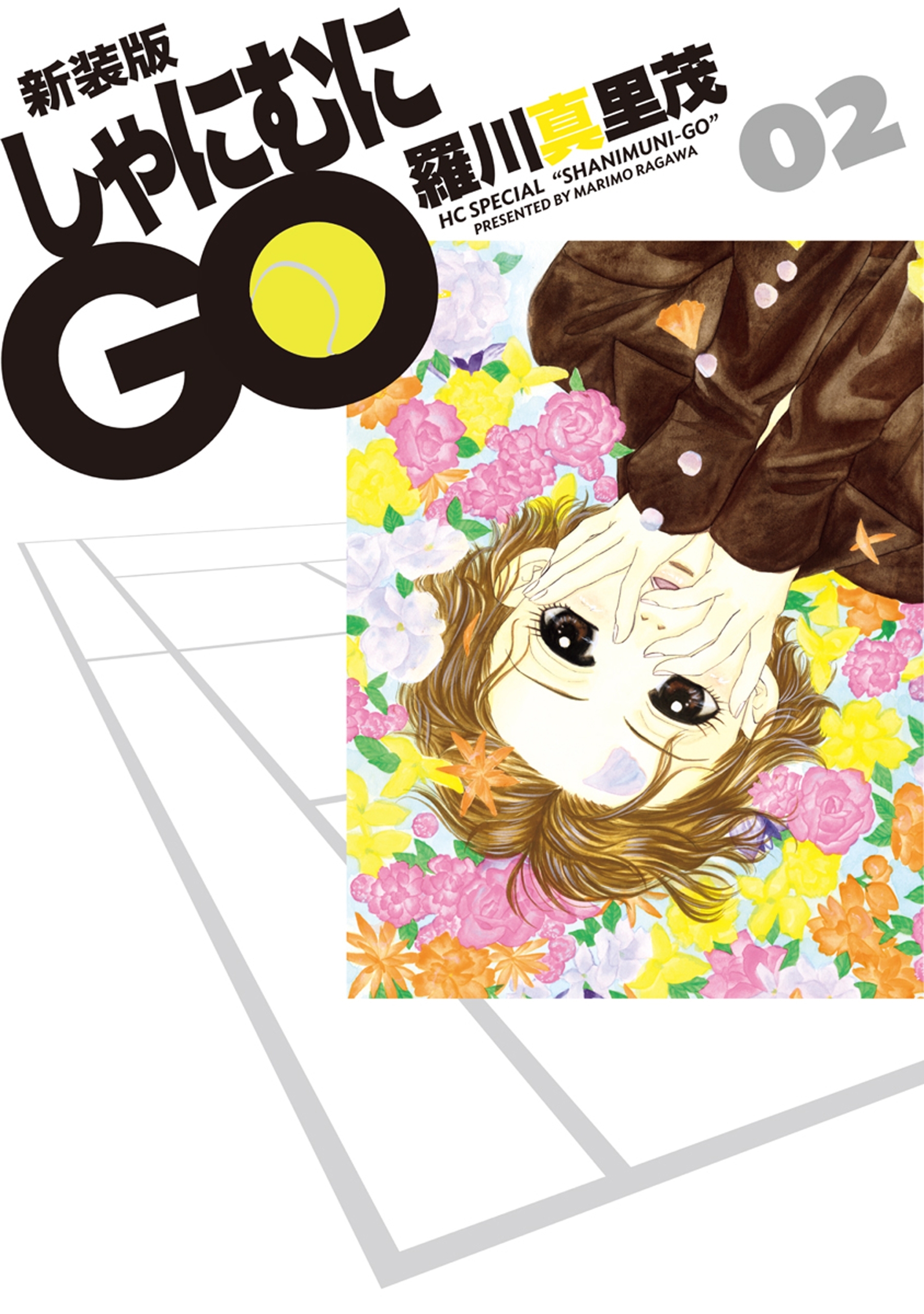 新装版 しゃにむにGO（２）