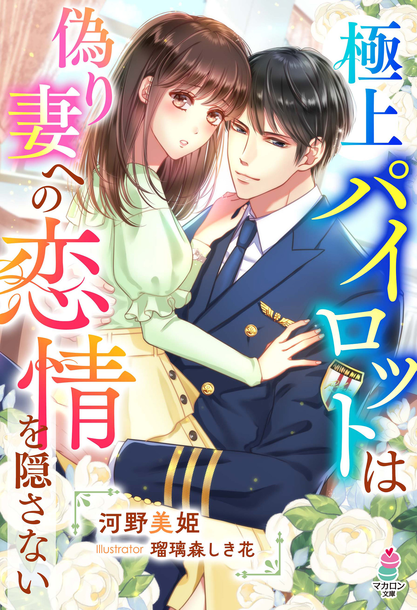 極上パイロットは偽り妻への恋情を隠さない